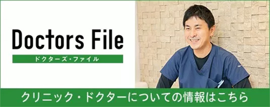 Doctors File クリニックドクター情報
