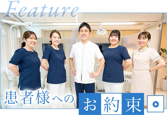 患者様へのお約束