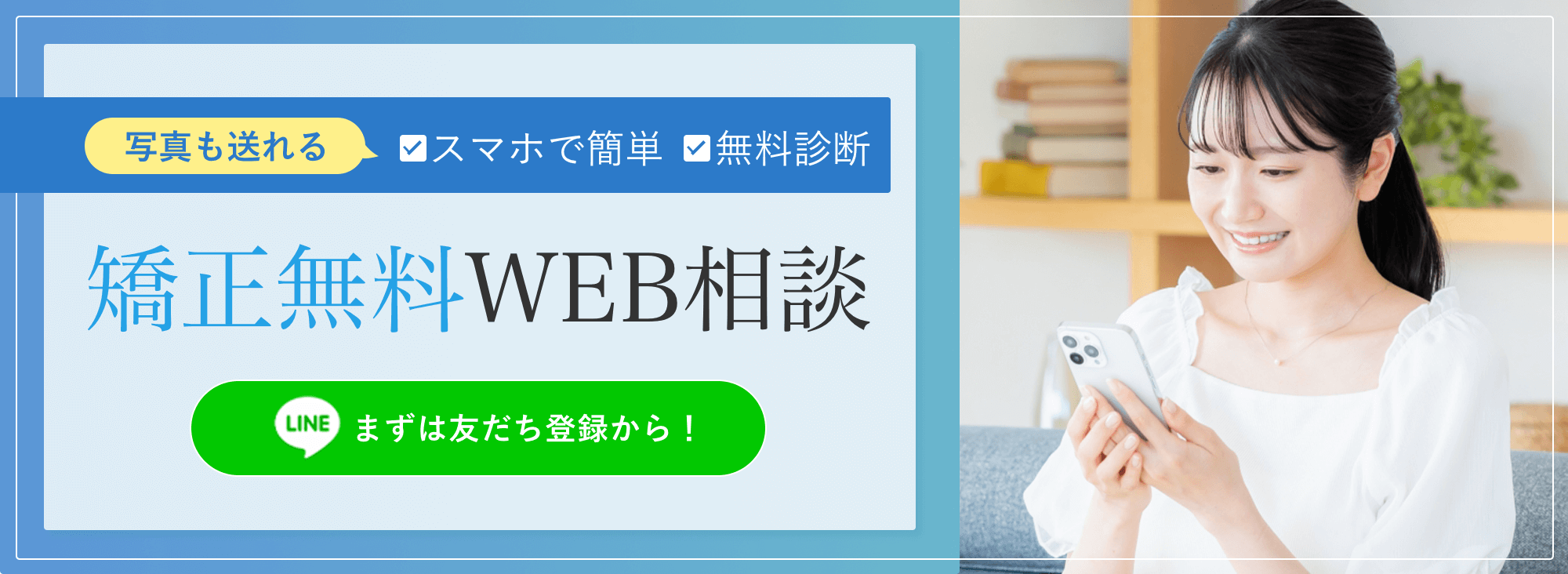 矯正無料相談WEB予約