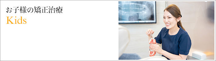 お子様の矯正治療 Kids
